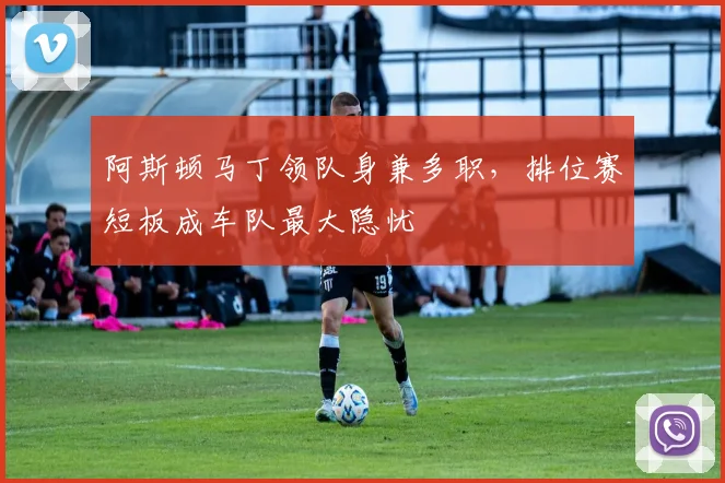 阿斯顿马丁领队身兼多职，排位赛短板成车队最大隐忧